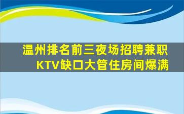 温州排名前三夜场招聘兼职KTV缺口大管住房间爆满